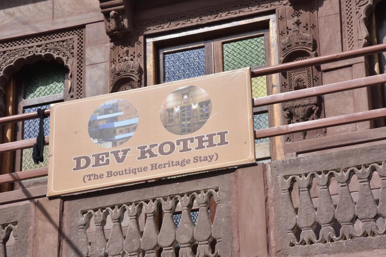 Dev Kothi - Boutique Heritage Stay ジョードプル エクステリア 写真